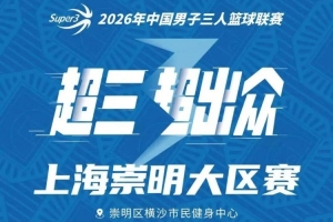 上海崇明区域赛事赛程公布！崇明大赛即将开启