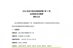 中超第17轮国安主场迎战泰山，现将比赛票务开售事宜公布如下
