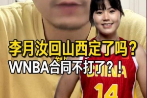 解说:李月汝很可能加入山西女篮,但这并不意味着她会放弃WNBA