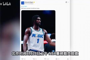 正式裁掉！NBA最脆的玻璃人！培养9年宣布放弃！