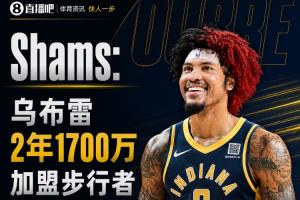 Shams报道：乌布雷与步行者签下2年1700万美元合同，保障全额