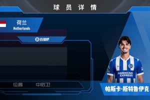黑店再进货！布莱顿官宣2kw镑签下利兹联中卫斯特鲁伊克！看集锦
