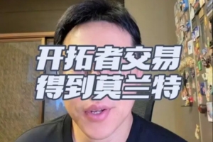 解说：开拓者早有计划将格兰特交易出队，若莫兰特表现回升，此笔交易不算损失
