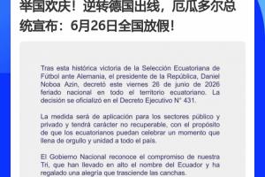 德国成背景x2！厄瓜多尔、巴拉圭全国休假日归功于德国