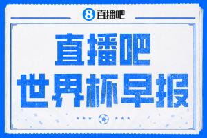 世界杯晨报：英格兰L组小组第一出线，克罗地亚小组第二成功晋级