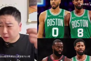 大史：杰伦布朗被甩卖到76人，凯尔特人彻底完了.....