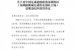 官方通报：深圳新鹏城主场赛事结束后，一球迷跳入场内，深圳赛区受到警告