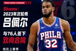 前队友杨瀚森！Shams曝：2023年次轮新秀吕佩尔与76人达成双向合同