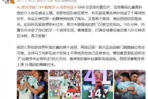 詹俊点评：VAR和足球内置芯片让哪场比赛的高科技影响如此显著