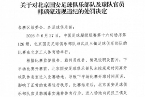 官方通报：北京国安官员韩瑀豪赛后发表侮辱性动作，遭停赛两场并罚2万元