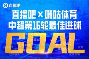 直播吧联合咪咕体育|中超第16轮最佳进球:韦世豪内切进球绝杀获选!